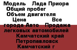  › Модель ­ Лада Приора › Общий пробег ­ 135 000 › Объем двигателя ­ 2 › Цена ­ 167 000 - Все города Авто » Продажа легковых автомобилей   . Камчатский край,Петропавловск-Камчатский г.